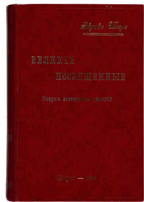 Шюрэ Э. Великие посвященные: (Очерк эзотеризма религий). Калуга: Лотос, 1914. 